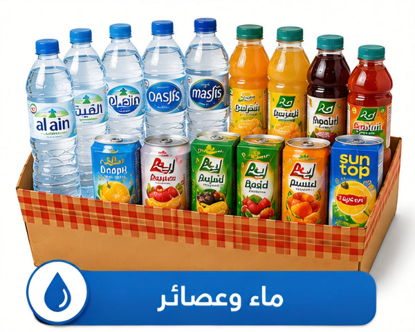 مياه وعصائر